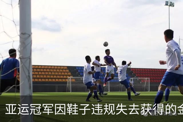 亚运冠军因鞋子违规失去获得的金牌，中国选手获得递补奖牌