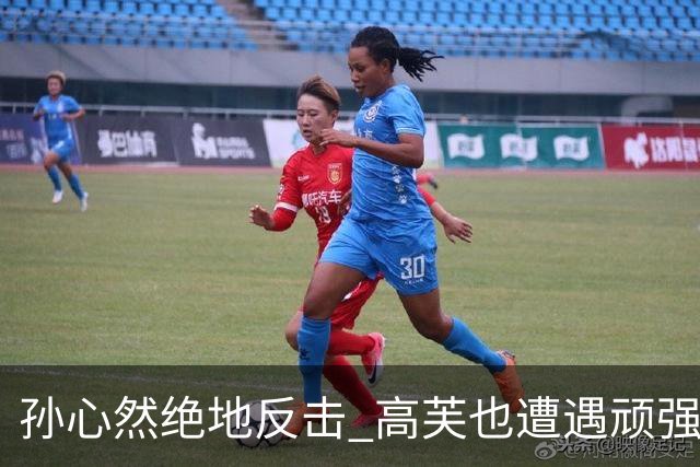 孙心然绝地反击 高芙也遭遇顽强挑战