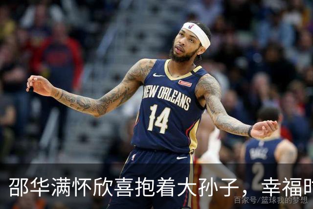 邵华满怀欣喜抱着大孙子，幸福时光承载着家族希望